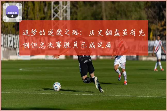 追梦的逆袭之路：历史翻盘虽有先例但总决赛胜负已成定局