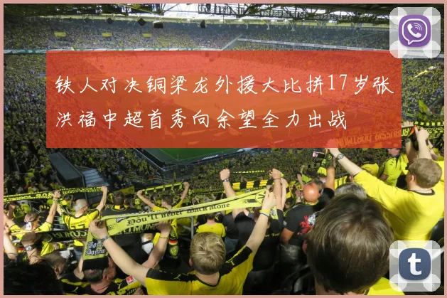 铁人对决铜梁龙外援大比拼17岁张洪福中超首秀向余望全力出战