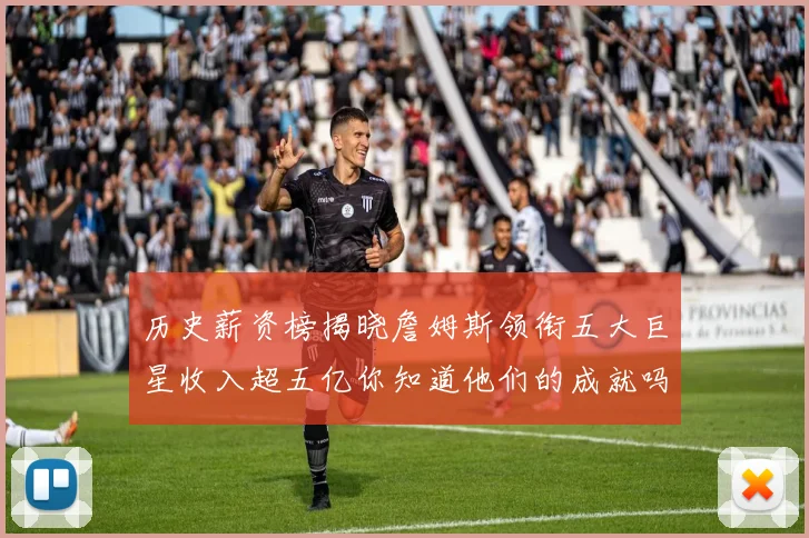 历史薪资榜揭晓詹姆斯领衔五大巨星收入超五亿你知道他们的成就吗