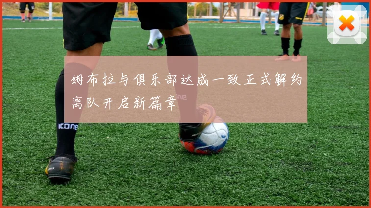 姆布拉与俱乐部达成一致正式解约离队开启新篇章